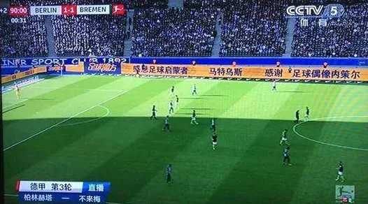 德甲直播已成为中国球迷日常观赛的重要选择