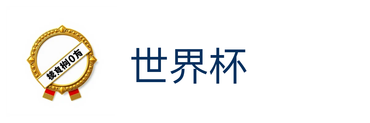 世界杯官网-2026世界杯官方网站(FIFA World Cup 2026)